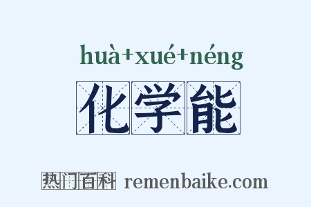 化学能是什么意思的图片